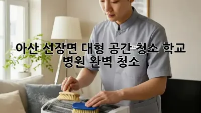 아산 선장면 대형 공간 청소: 학교, 병원 완벽 청소!