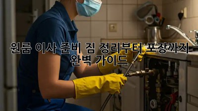 원룸 이사 준비: 짐 정리부터 포장까지 완벽 가이드